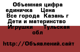 Объемная цифра (единичка) › Цена ­ 300 - Все города, Казань г. Дети и материнство » Игрушки   . Тульская обл.